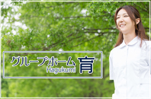 グループホーム育のイメージ画像